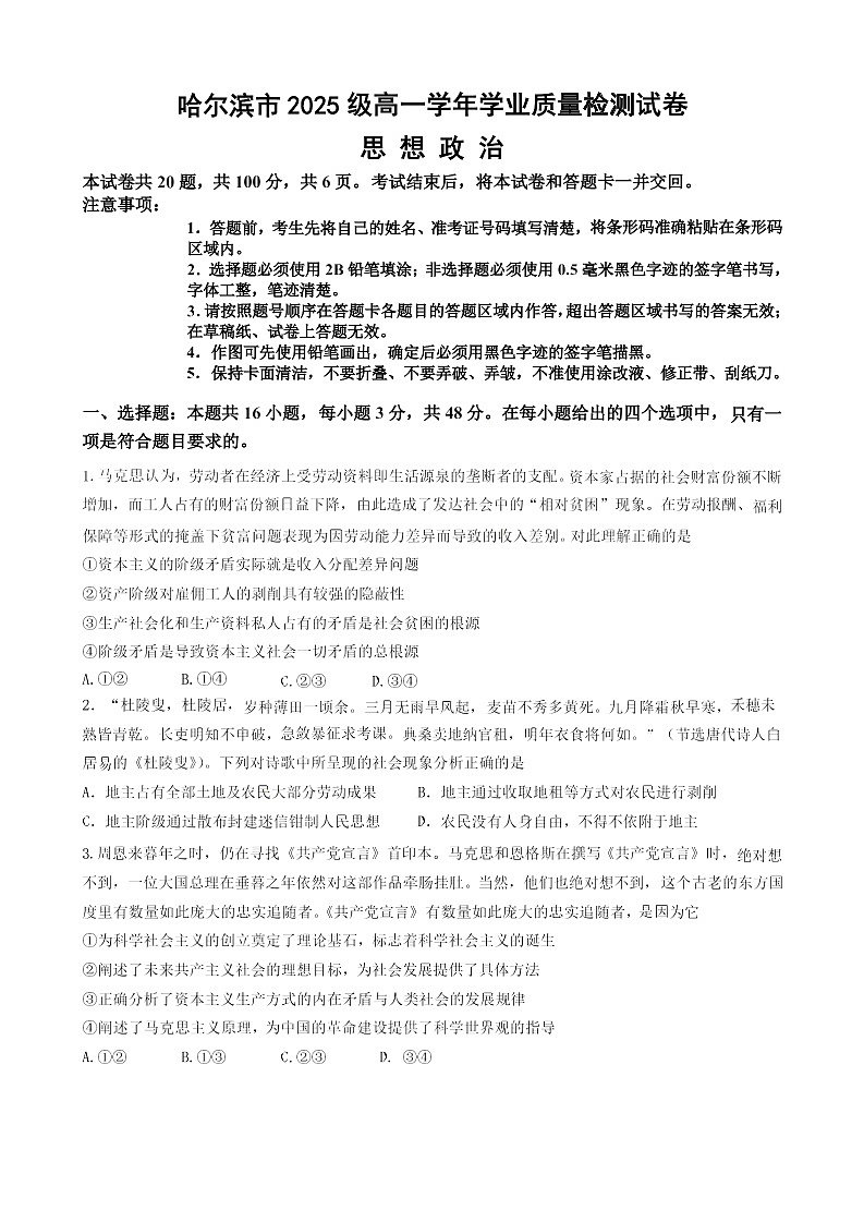 黑龙江省哈尔滨市2025-2026学年高一上学期期末学业质量监测政治试卷第1页