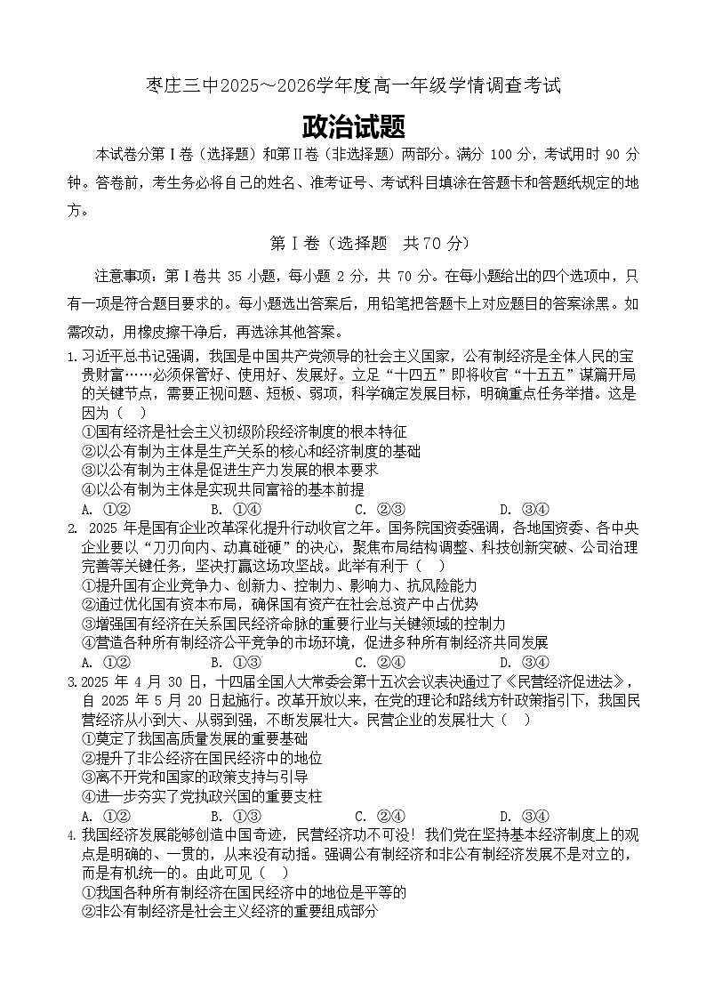 山东省枣庄市第三中学2025-2026学年高一上学期1月月考政治试卷第1页