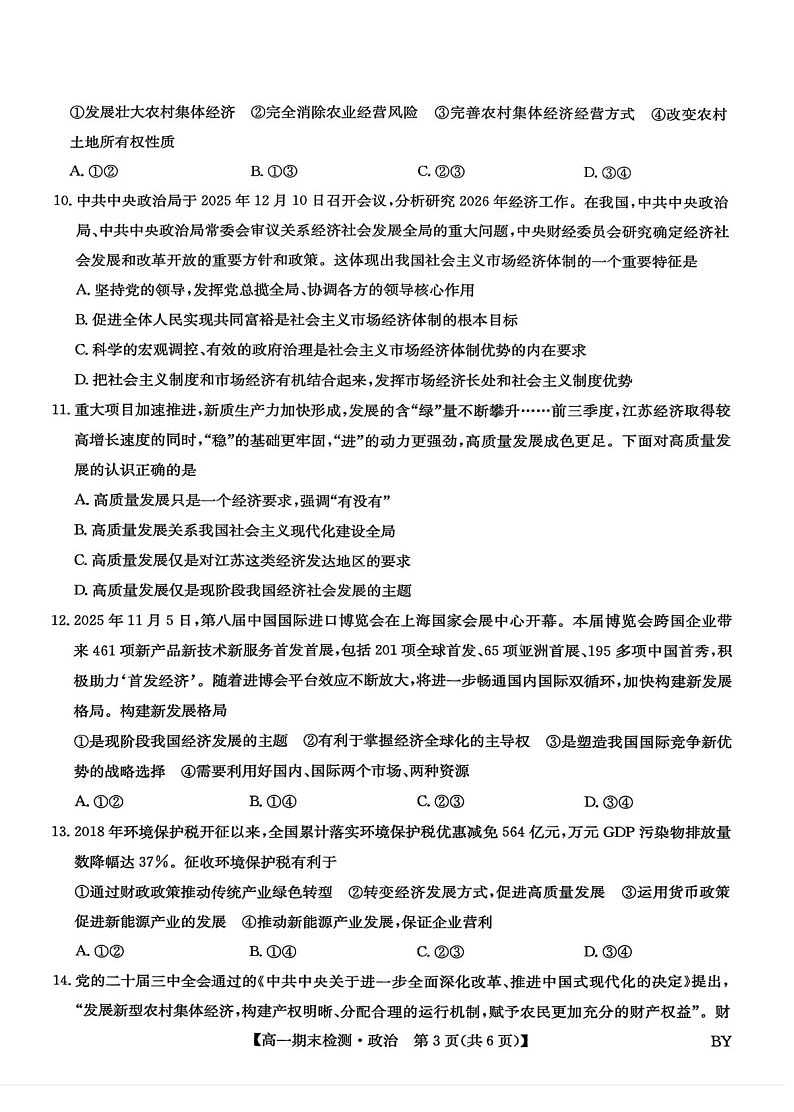甘肃省靖远县第一中学2025-2026学年高一上学期期末考试政治试题第3页