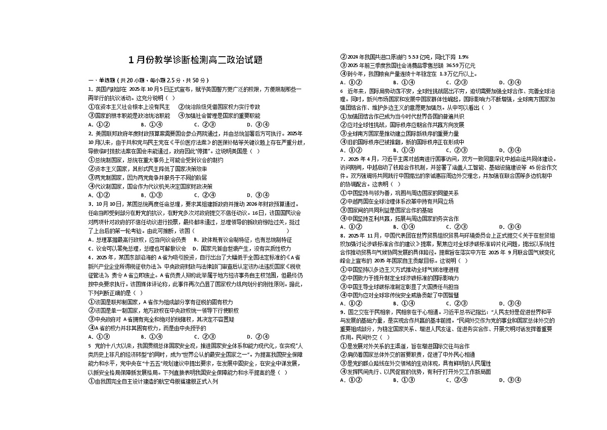 山东省菏泽市第一中学2025-2026学年高二上学期1月质量检测政治试题第1页