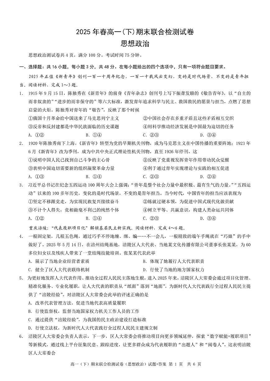 重庆康德教育2025年高一下期末联合检测试卷政治试卷及答案第1页