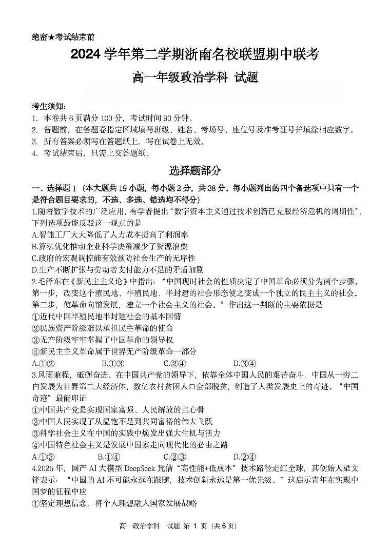 浙江省浙南名校2024-2025学年高一下学期4月期中联考试题政治试卷（无答案）第1页