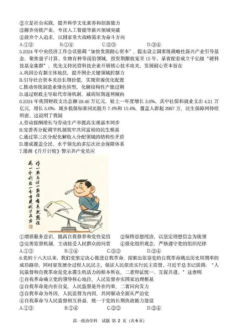 浙江省浙南名校2024-2025学年高一下学期4月期中联考试题政治试卷（无答案）第2页