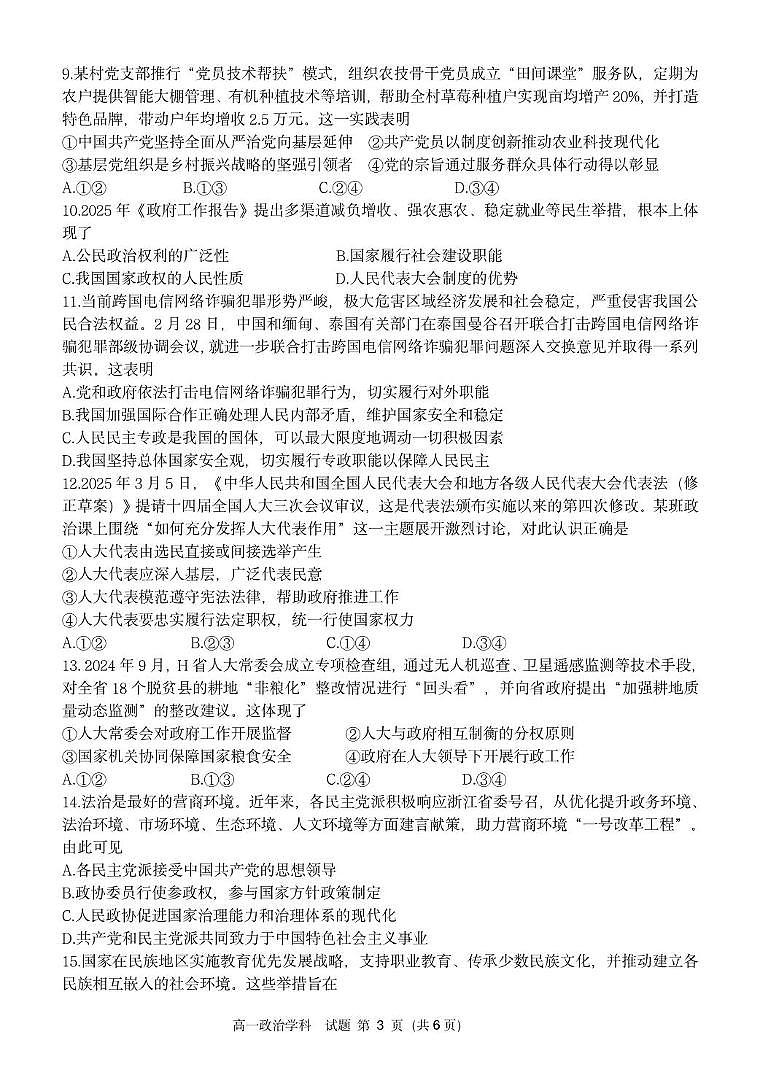 浙江省浙南名校2024-2025学年高一下学期4月期中联考试题政治试卷（无答案）第3页