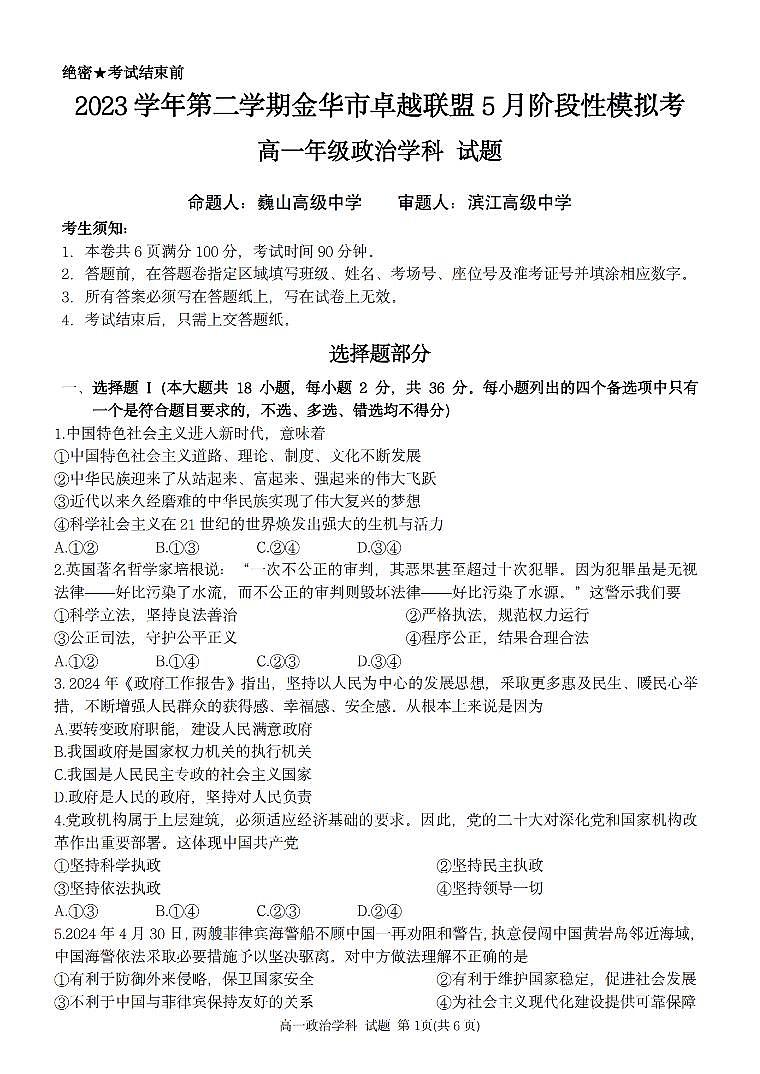 浙江省卓越联盟2023-2024学年高一下学期5月期中试题政治试题（无答案）第1页