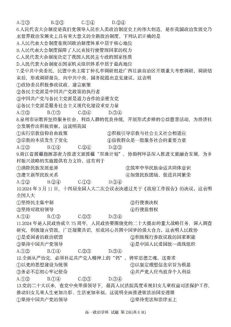 浙江省卓越联盟2023-2024学年高一下学期5月期中试题政治试题（无答案）第2页