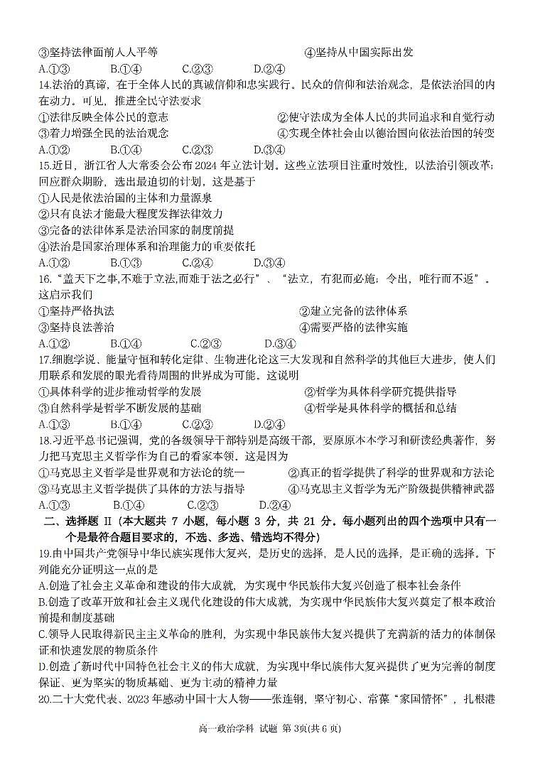 浙江省卓越联盟2023-2024学年高一下学期5月期中试题政治试题（无答案）第3页