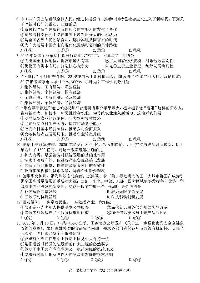 浙江省丽水市发展共同体2024-2025学年高一下学期4月期中联考政治试卷第2页