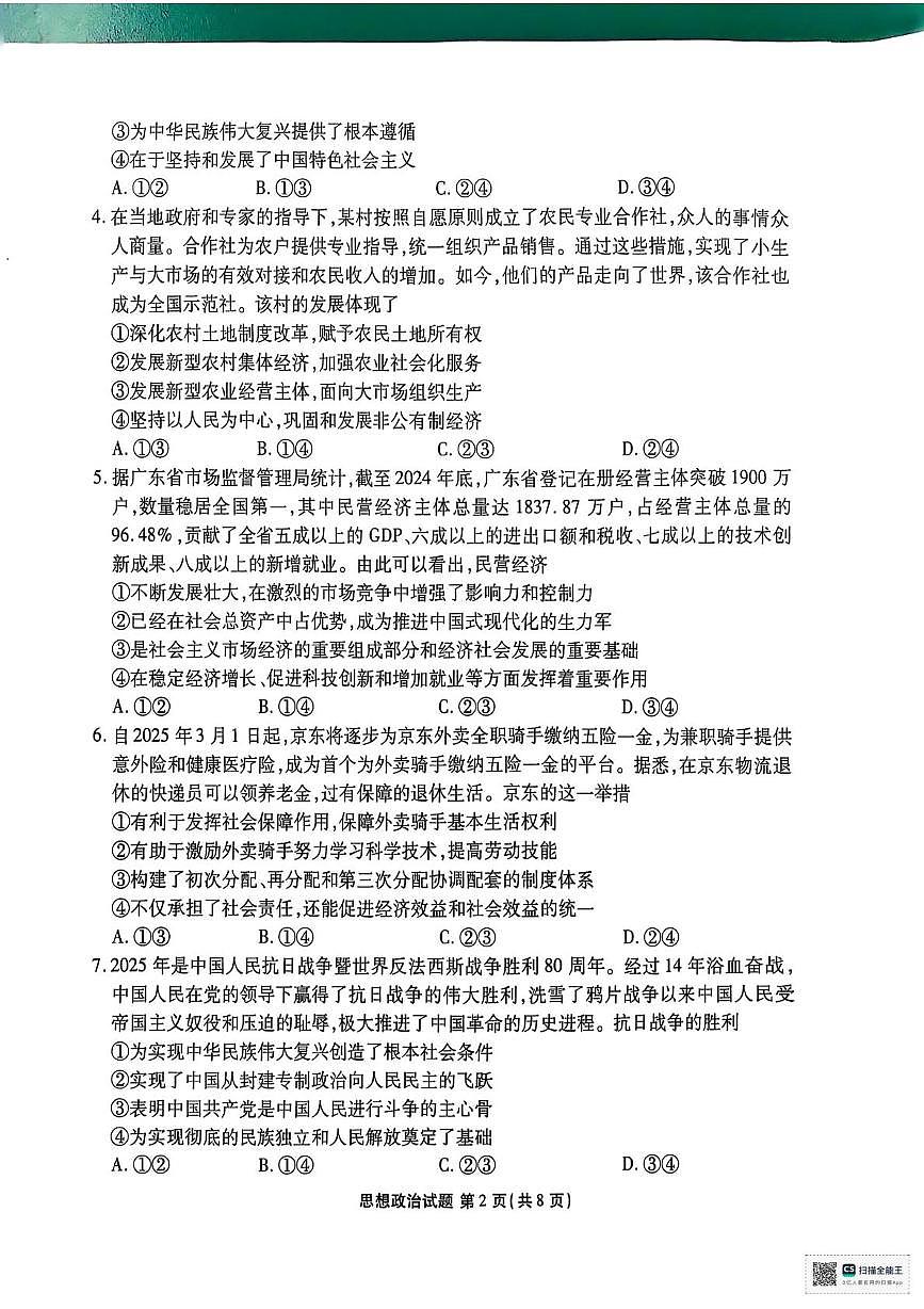 陕西省安康市2024-2025学年高一下学期4月期中考试政治试题第2页