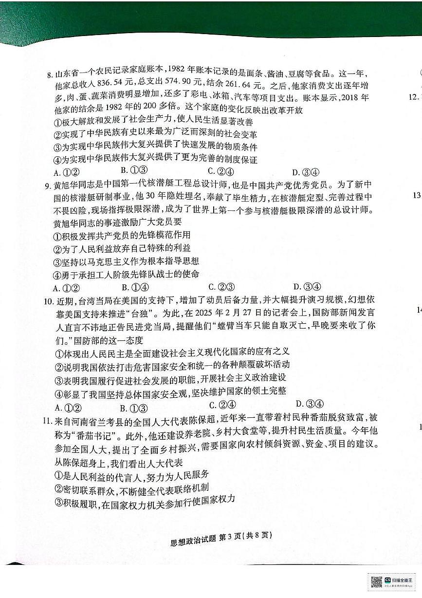 陕西省安康市2024-2025学年高一下学期4月期中考试政治试题第3页