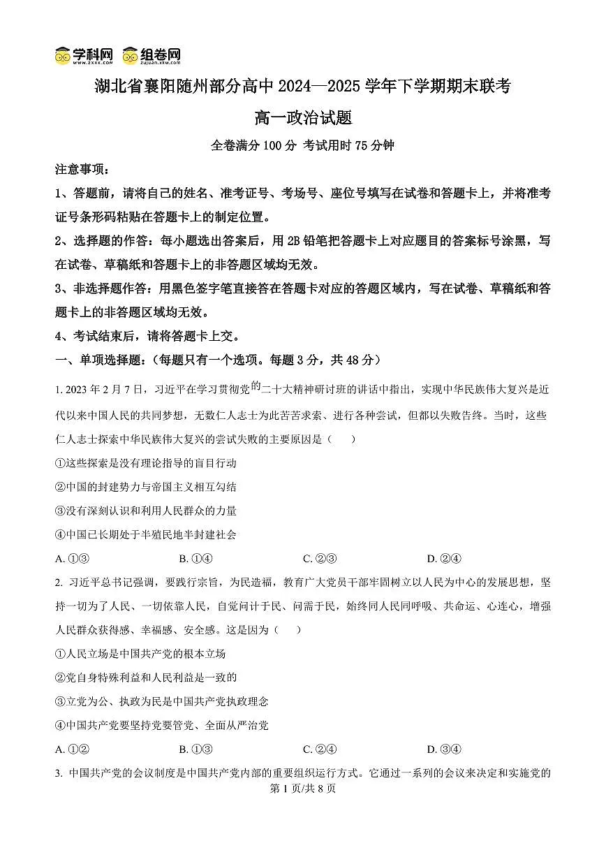 湖北省襄阳随州部分高中2024-2025学年高一下学期期末联考政治试卷第1页