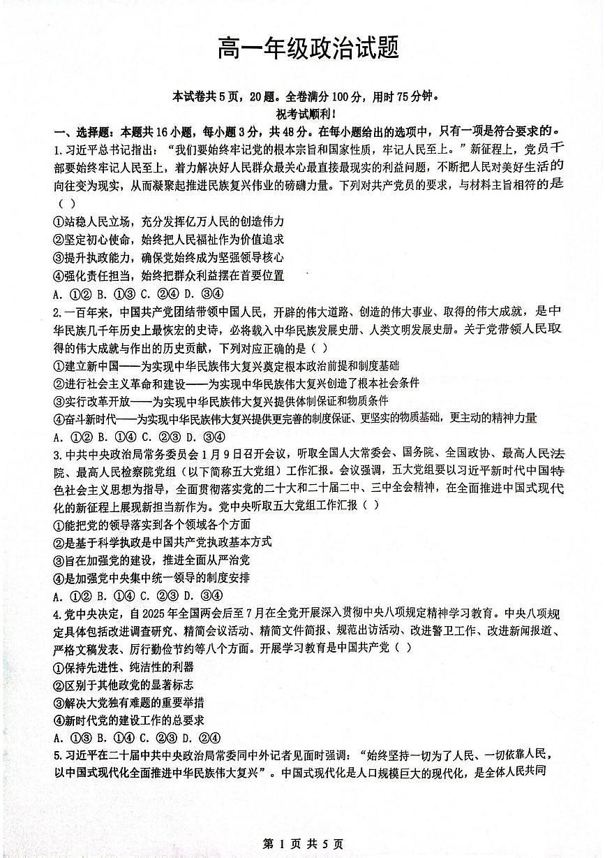 湖北省问津联盟2024-2025学年高一下学期5月月考政治试题第1页