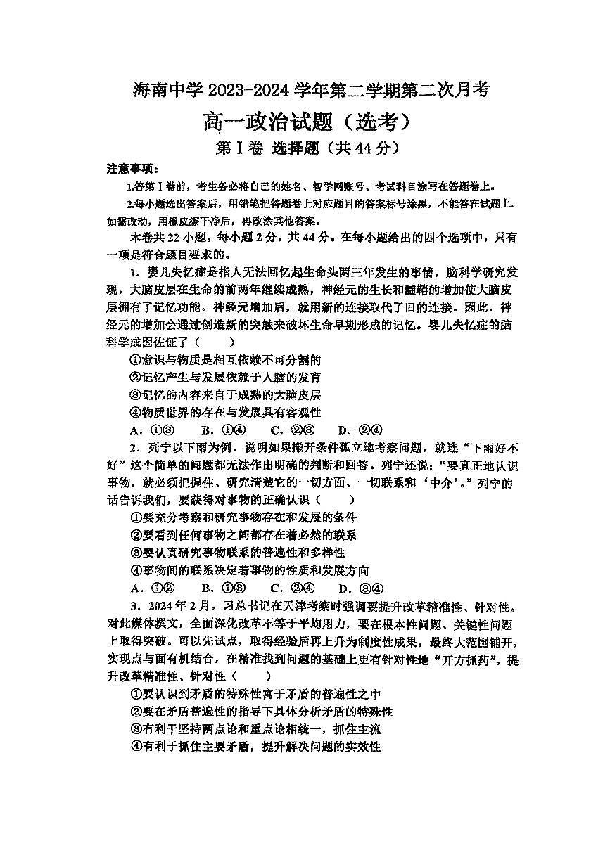 海南省海口市琼山区海南中学2023-2024学年高一下学期6月月考政治试题第1页
