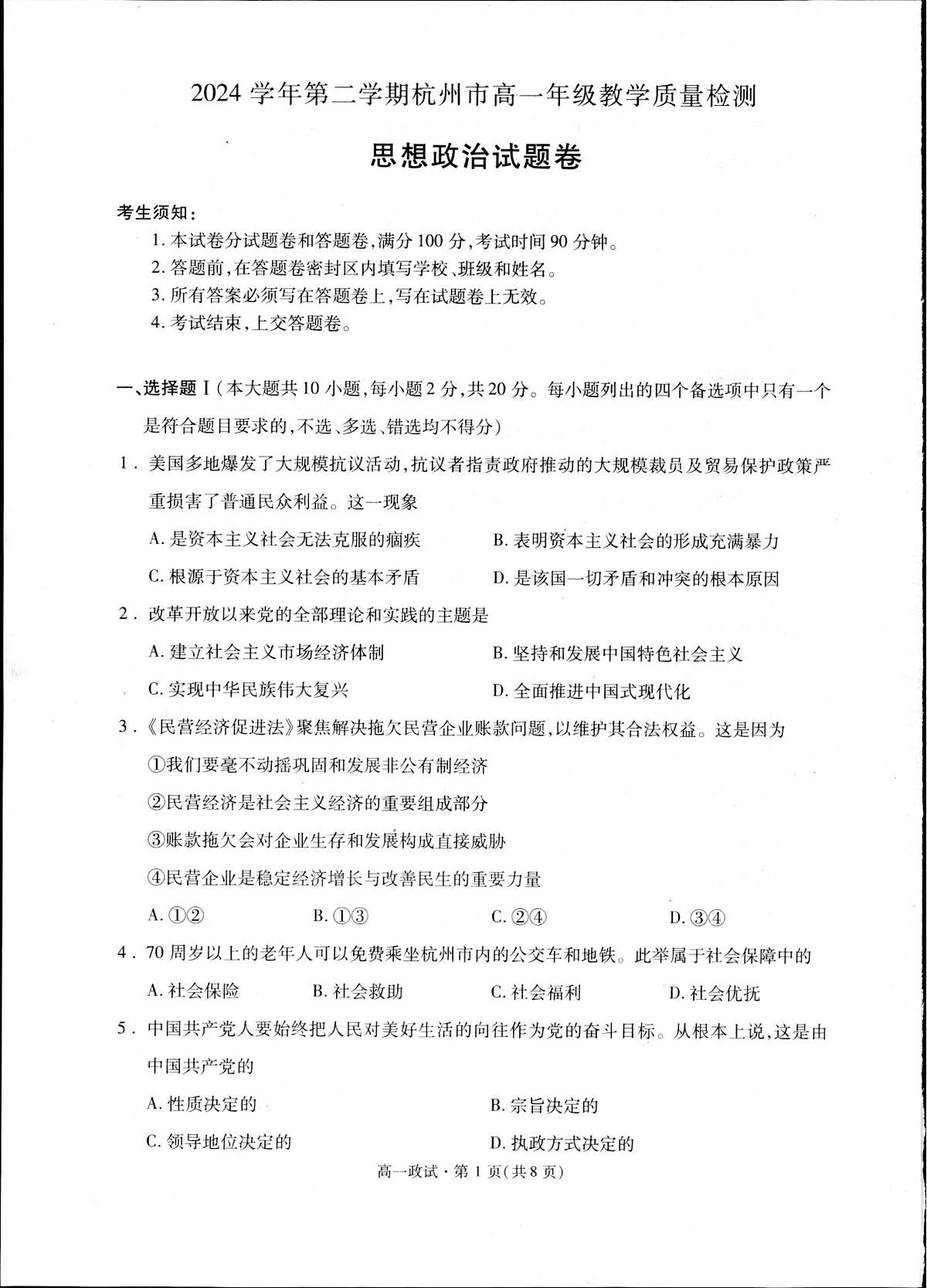 杭州市2024-2025学年高一下学期6月期末考试-政治试卷第1页