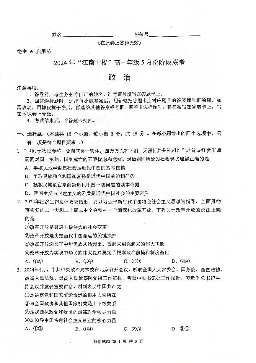 安徽省江南十校2023-2024学年高一下学期5月月考政治试卷（无答案）第1页