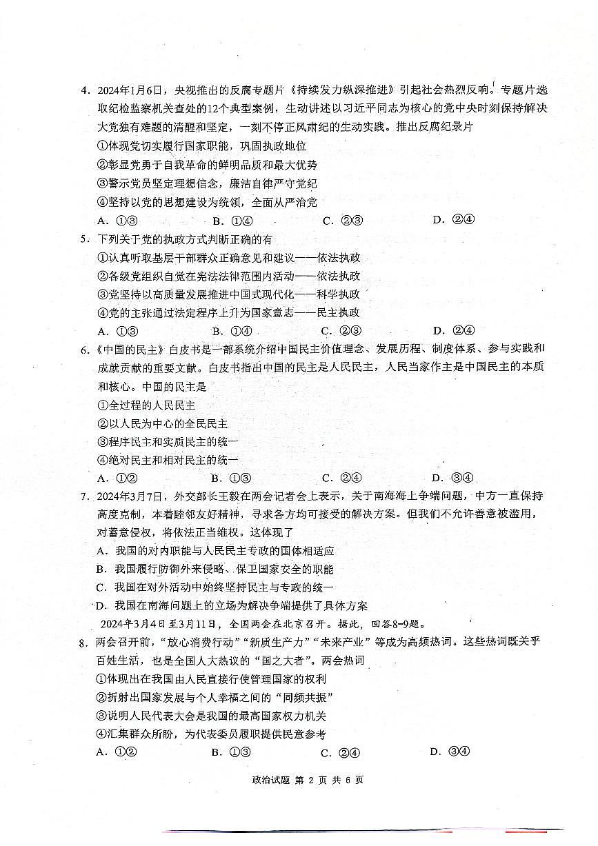 安徽省江南十校2023-2024学年高一下学期5月月考政治试卷（无答案）第2页