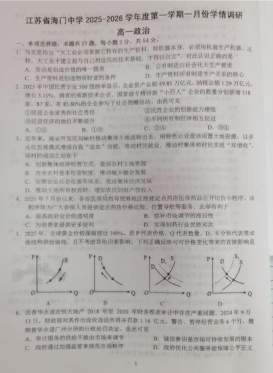 江苏省南通市海门中学2025-2026学年高一上学期1月月考政治试题（月考）第1页