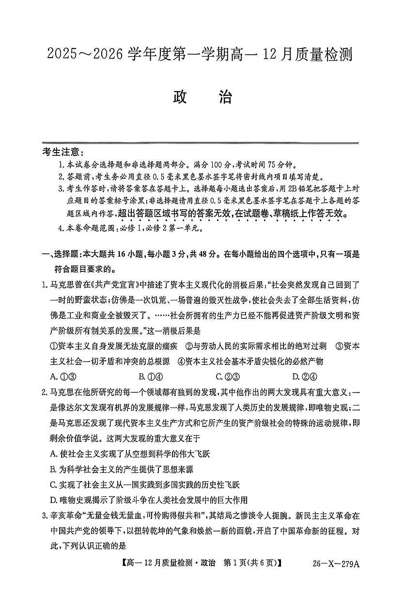 安徽省阜阳市颍上县第一中学2025-2026学年高一上学期12月月考政治试题（月考）第1页
