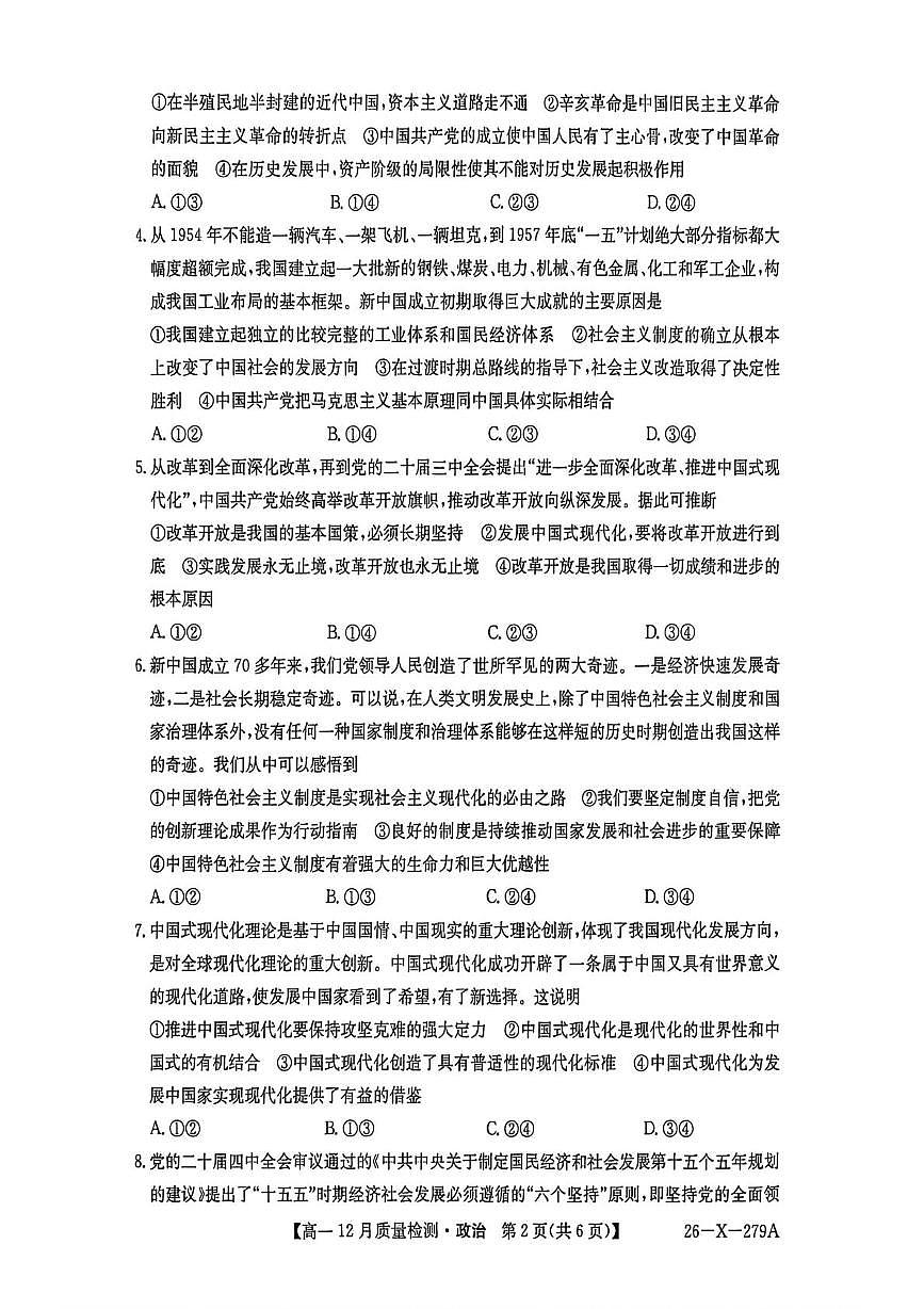 安徽省阜阳市颍上县第一中学2025-2026学年高一上学期12月月考政治试题（月考）第2页