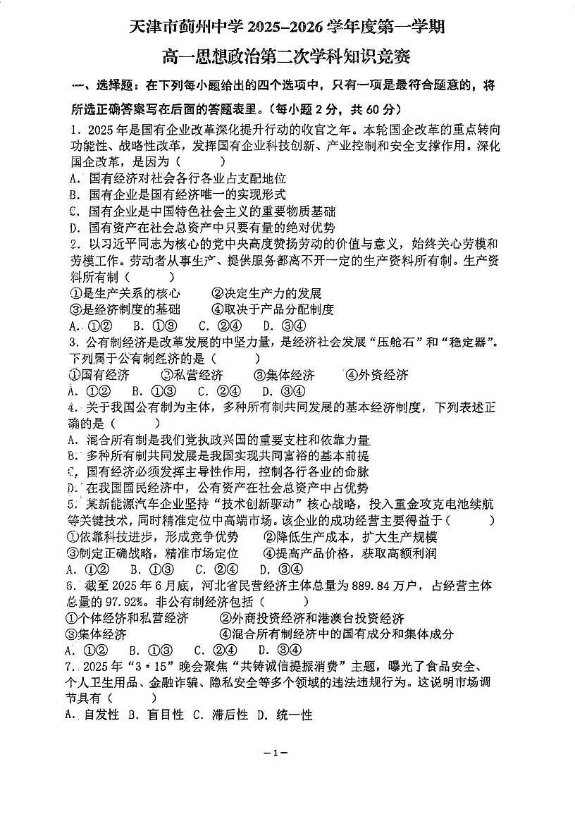 天津市蓟州中学2025-2026学年高一上学期第二次月考政治试卷（月考）第1页