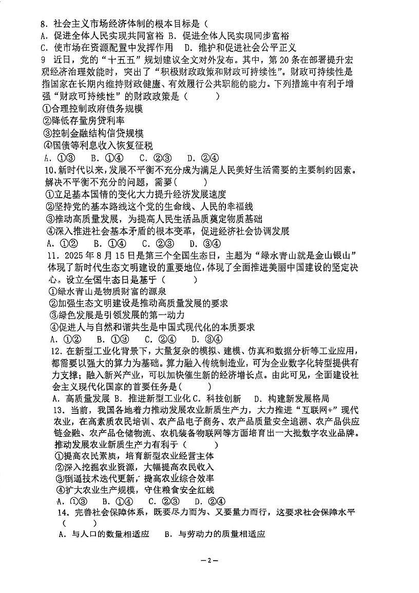 天津市蓟州中学2025-2026学年高一上学期第二次月考政治试卷（月考）第2页