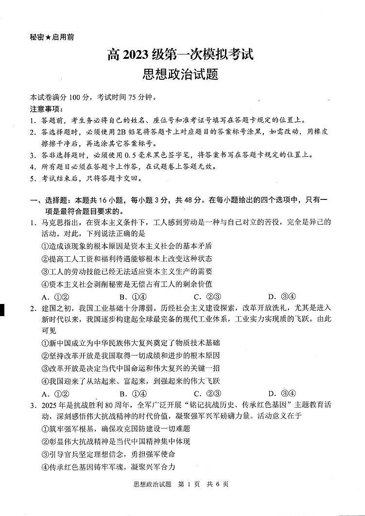 2026届四川省广安市高三上学期一模政治试题（高考模拟）第1页