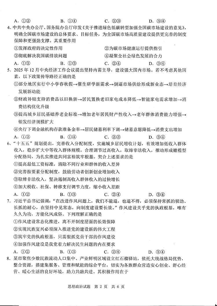 2026届四川省广安市高三上学期一模政治试题（高考模拟）第2页