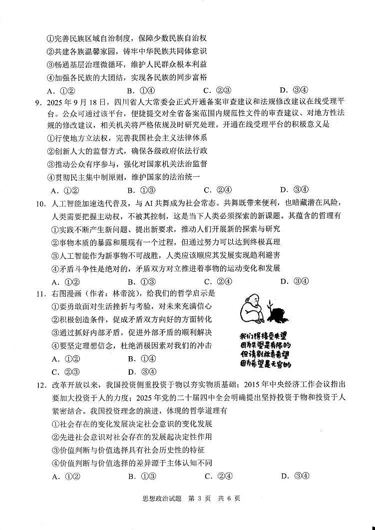 2026届四川省广安市高三上学期一模政治试题（高考模拟）第3页