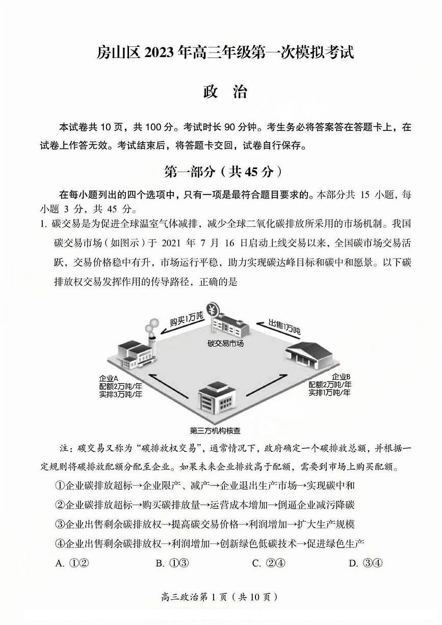 2023北京房山高三下学期一模政治试题及答案第1页