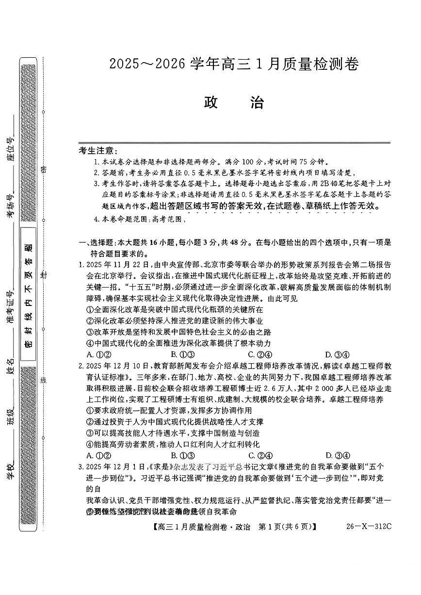 政治-山西省三晋卓越联盟2025-2026学年高三年级上学期1月质量检测试题及答案第1页