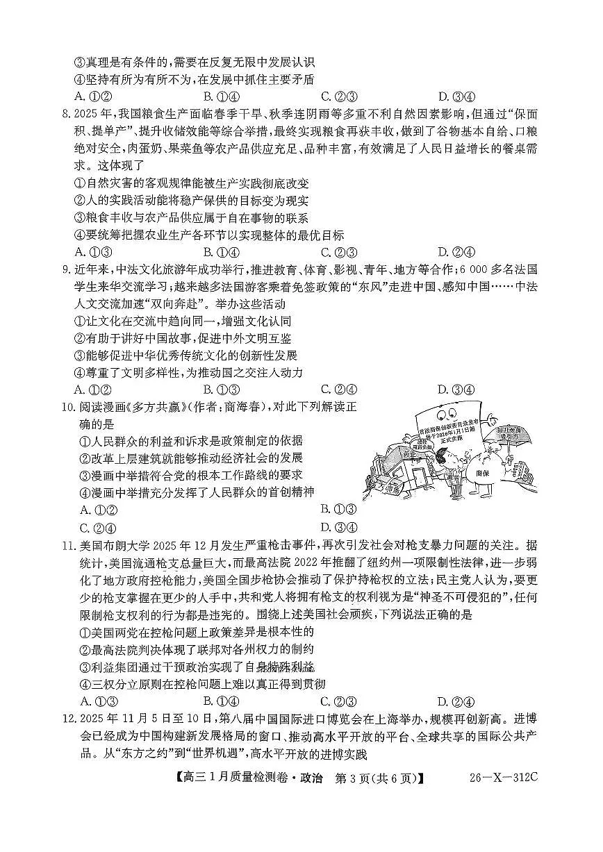 政治-山西省三晋卓越联盟2025-2026学年高三年级上学期1月质量检测试题及答案第3页