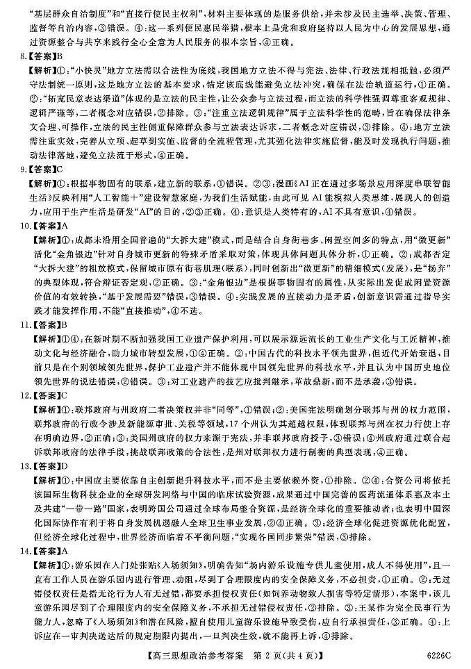 吉林省白山市2026届高三上学期一模考试（6226C）政治答案第2页