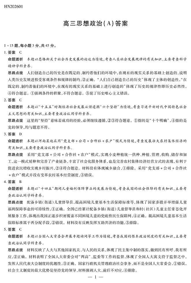 思想政治A卷高三素质评价详细答案第1页