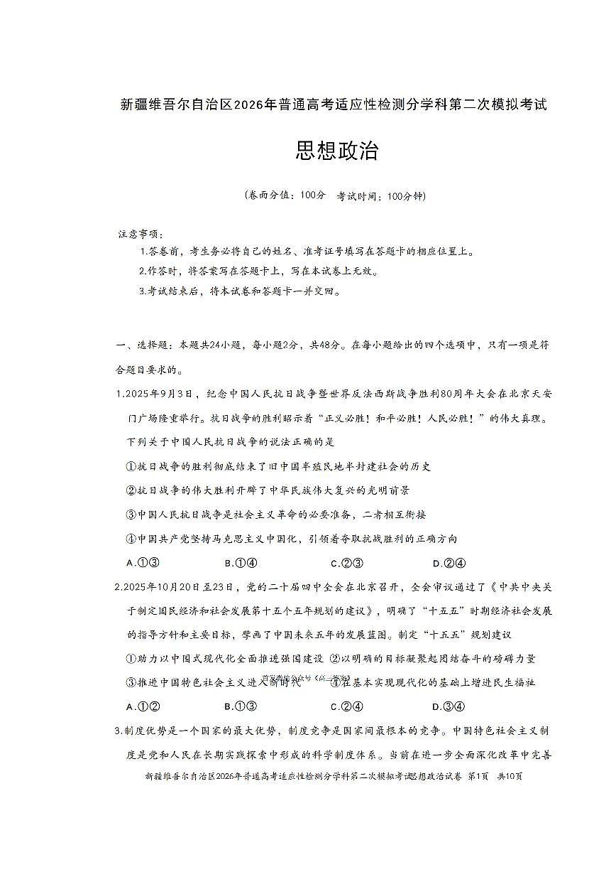 2025-2026学年新疆高考二模政治试题及答案第1页