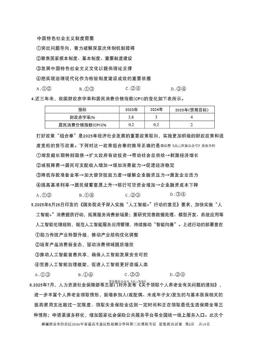 2025-2026学年新疆高考二模政治试题及答案第2页