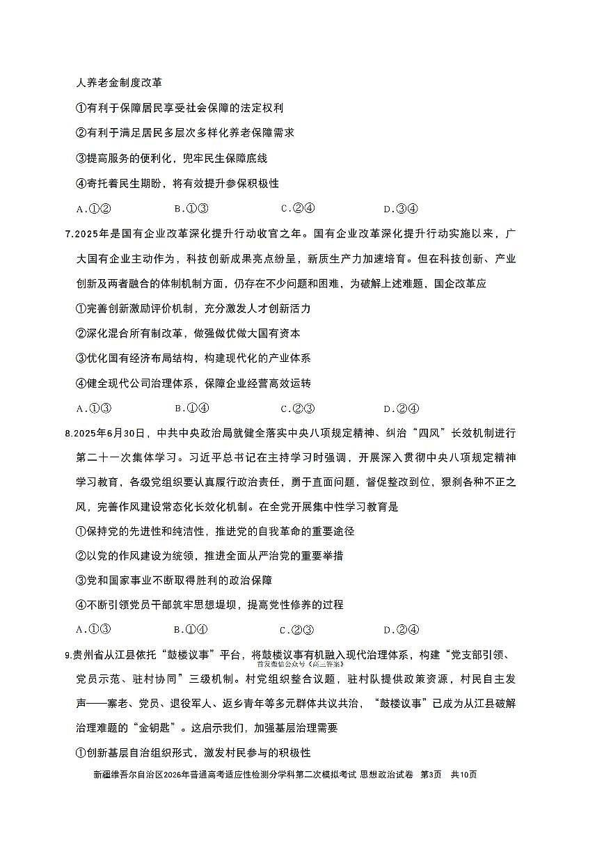 2025-2026学年新疆高考二模政治试题及答案第3页