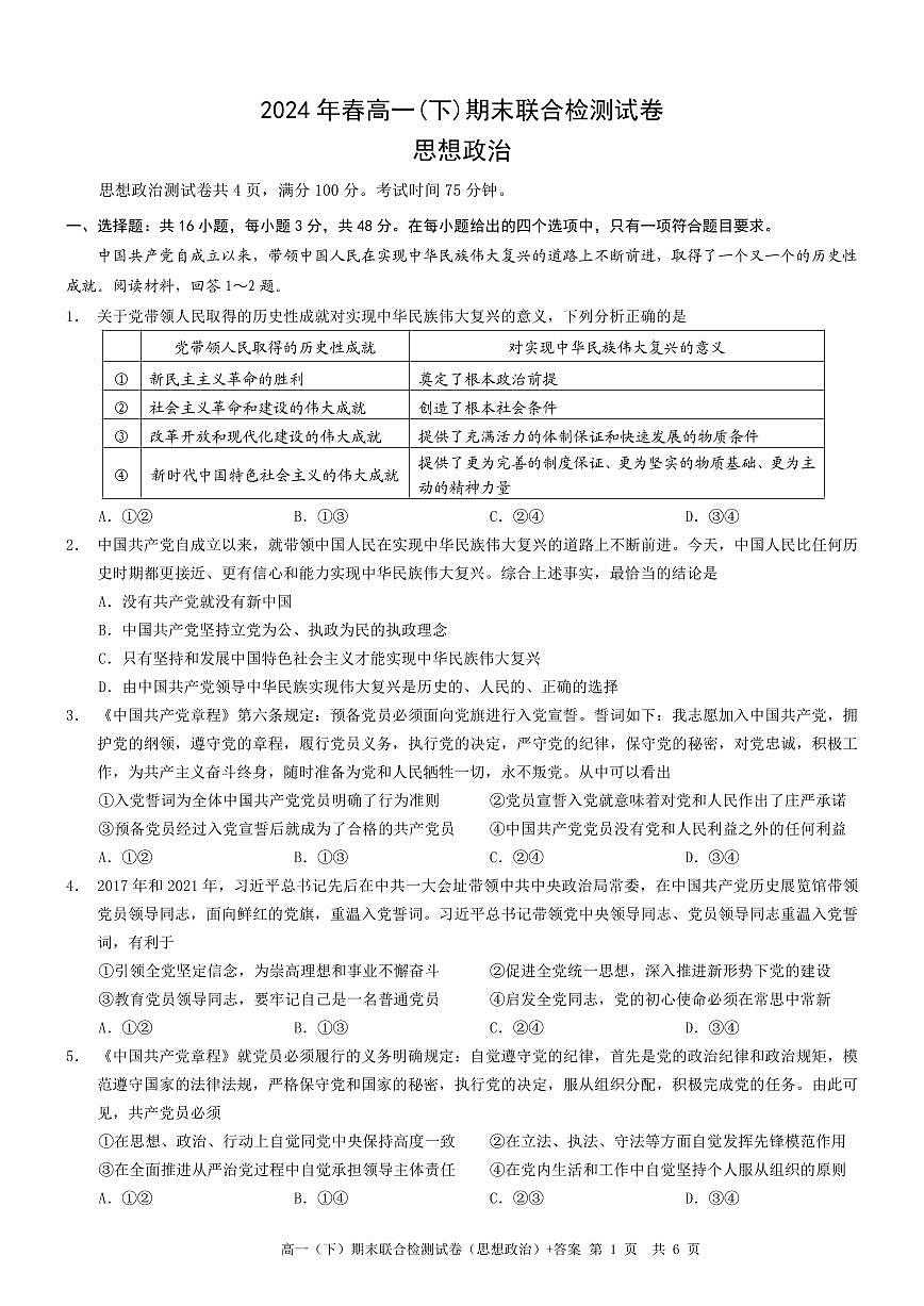 重庆康德2024年春高一（下）期末联合检测政治试题第1页