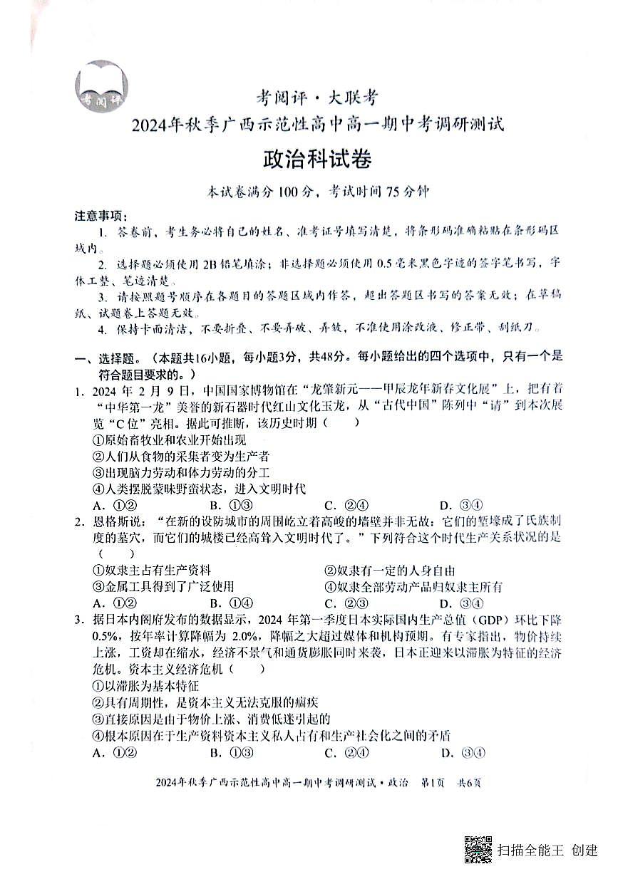 广西示范性高中2024年秋季期中高一政治试卷（无答案）第1页