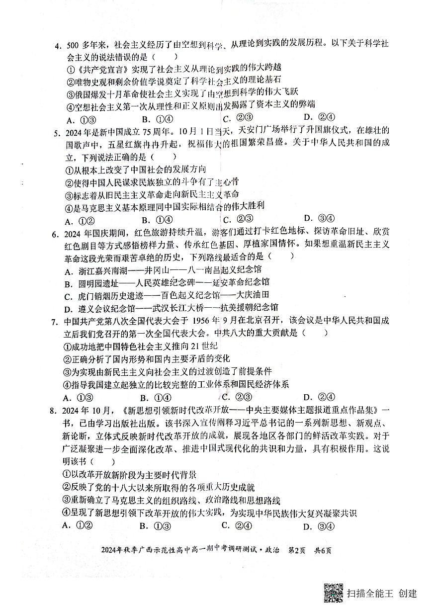 广西示范性高中2024年秋季期中高一政治试卷（无答案）第2页