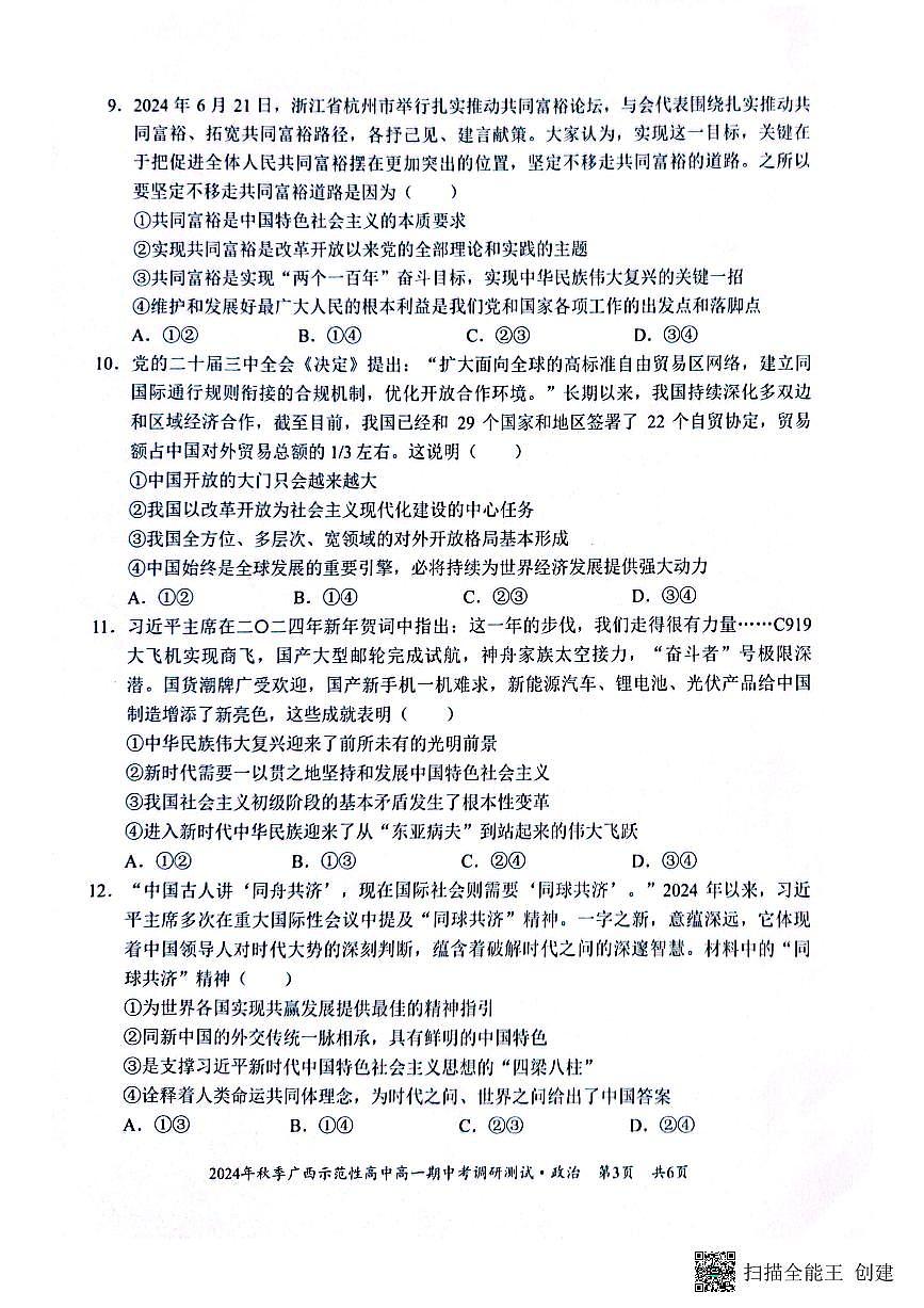 广西示范性高中2024年秋季期中高一政治试卷（无答案）第3页