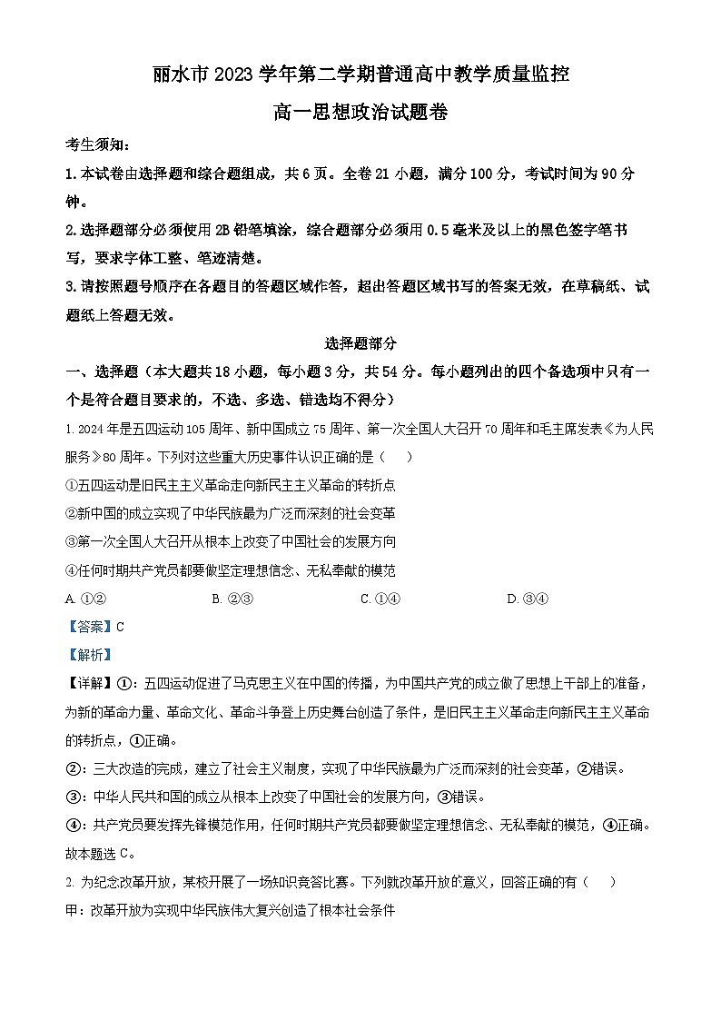 精品解析：浙江省丽水市2023-2024学年高一下学期教学质量监控政治试题（解析版）第1页