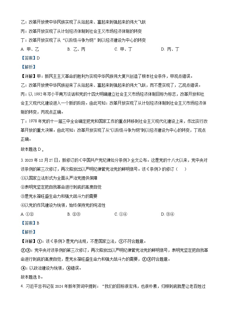 精品解析：浙江省丽水市2023-2024学年高一下学期教学质量监控政治试题（解析版）第2页