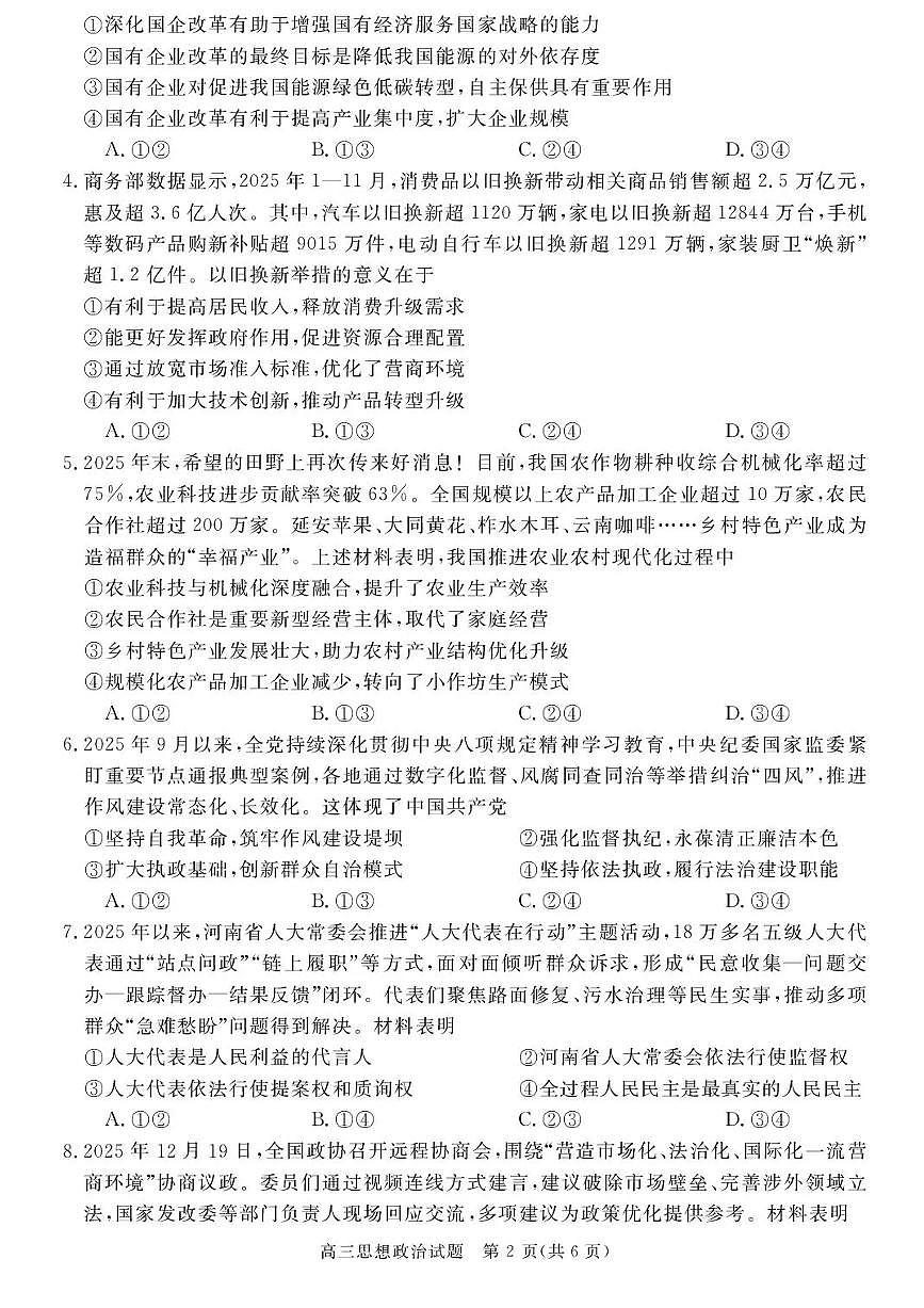 安徽省华师联盟2025-2026学年高三上学期1月质量检测政治试卷（含答案）第2页