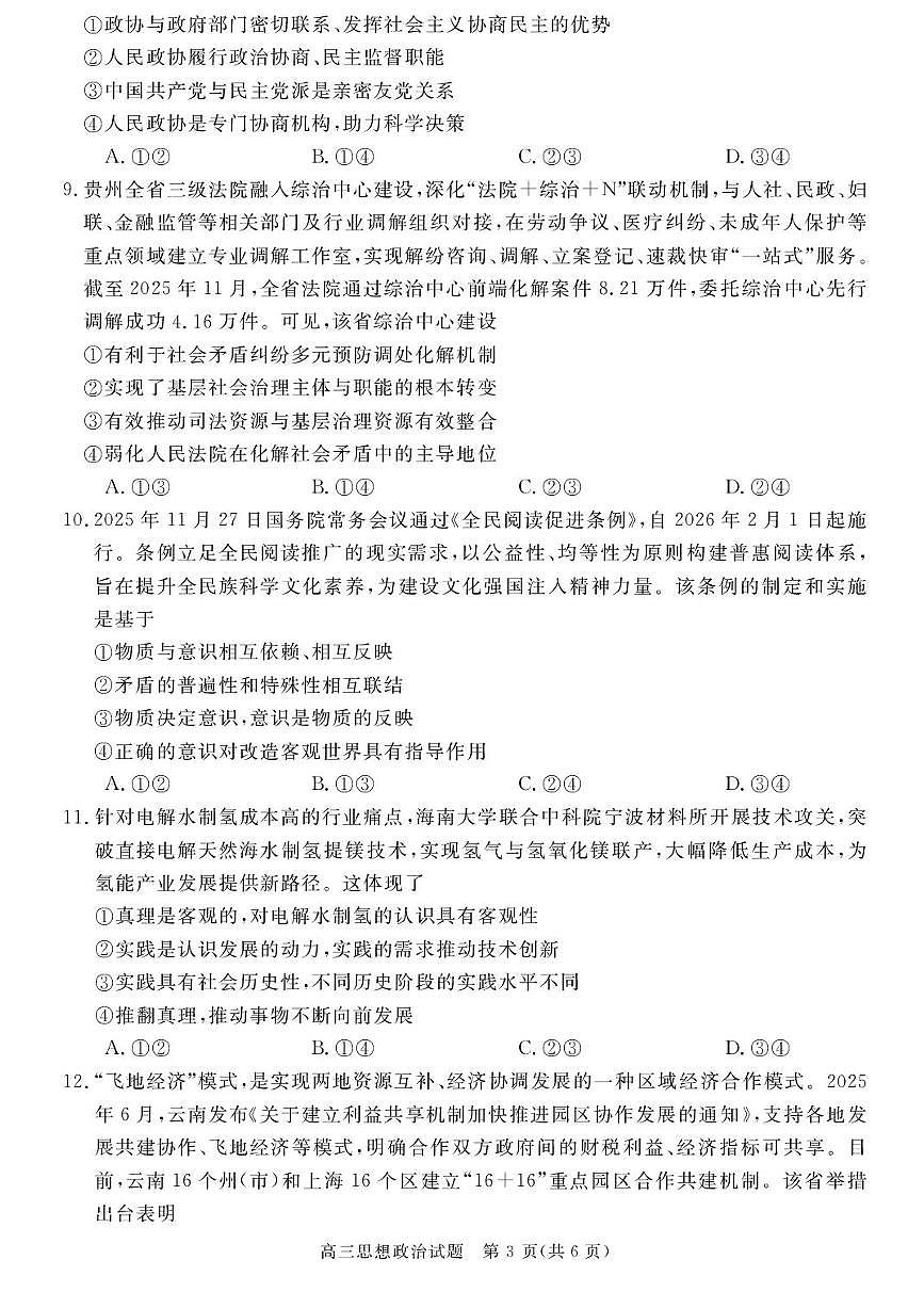 安徽省华师联盟2025-2026学年高三上学期1月质量检测政治试卷（含答案）第3页