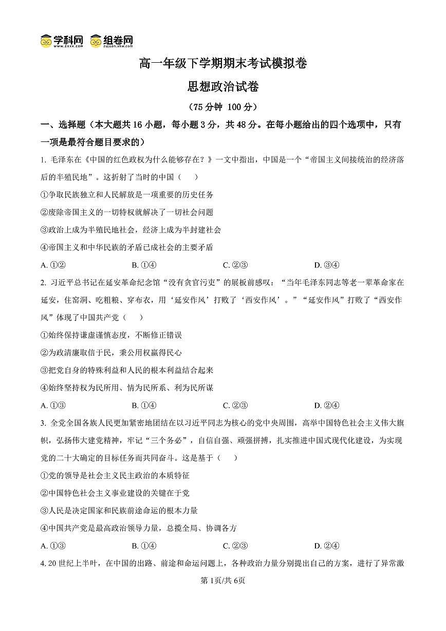 甘肃省2024-2025学年高一年级下学期期末考试模拟卷政治试卷（无答案）第1页