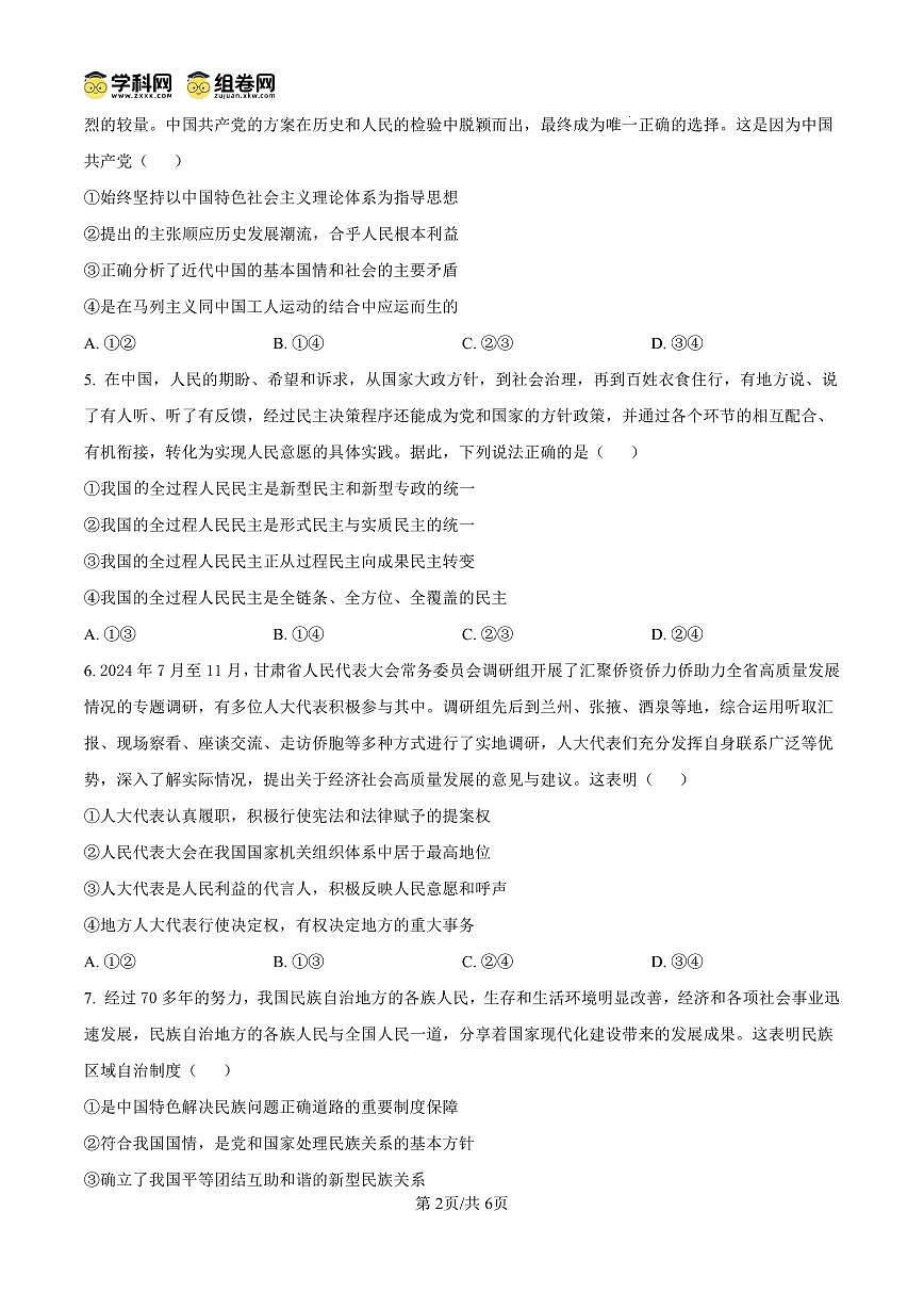 甘肃省2024-2025学年高一年级下学期期末考试模拟卷政治试卷（无答案）第2页
