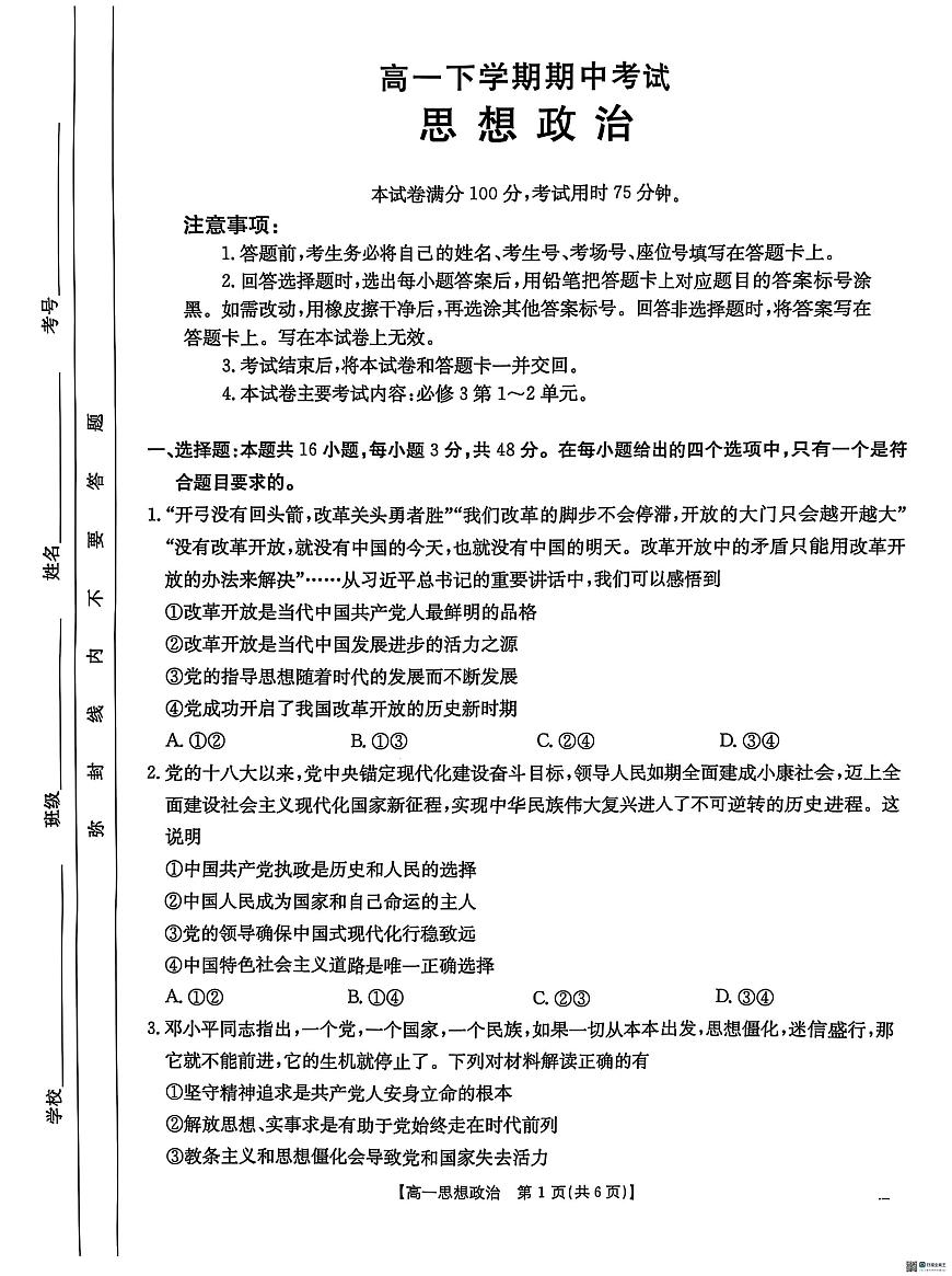 河北省保定市名校联盟2024-2025学年高一下学期4月期中考试政治试题（无答案）第1页