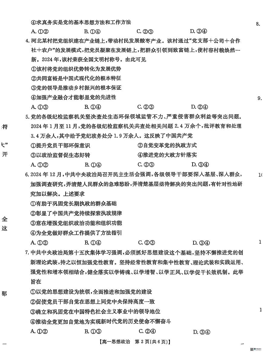河北省保定市名校联盟2024-2025学年高一下学期4月期中考试政治试题（无答案）第2页