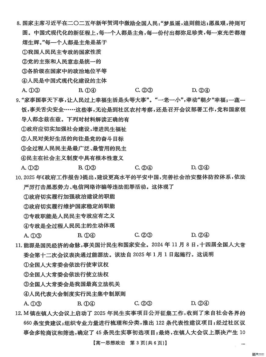 河北省保定市名校联盟2024-2025学年高一下学期4月期中考试政治试题（无答案）第3页