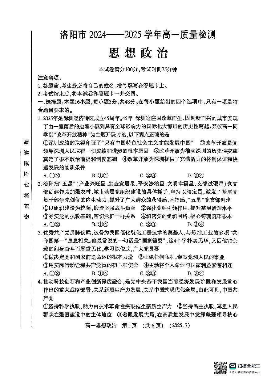 河南洛阳市2024-2025高一年级下学期期末考试政治试卷（无答案）第1页